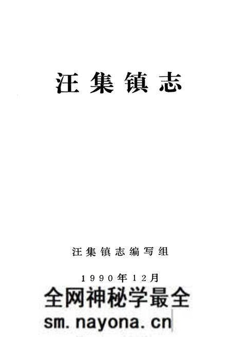 《汪集镇志》.pdf电子版_湖北省志预览图1