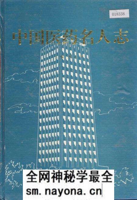 《中国医药名人志》.pdf电子版_其他志预览图 《中国医药名人志》.pdf电子版_其他志预览图