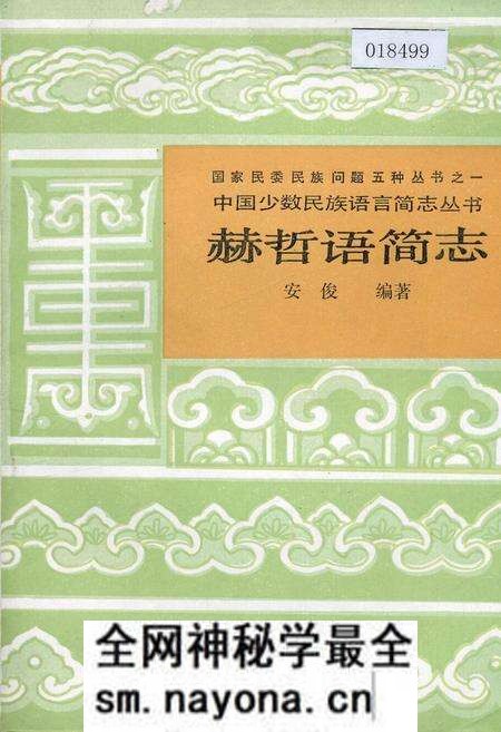 《中国少数民族语言简志赫哲语简志》.pdf电子版_其他志预览图 《中国少数民族语言简志赫哲语简志》.pdf电子版_其他志预览图