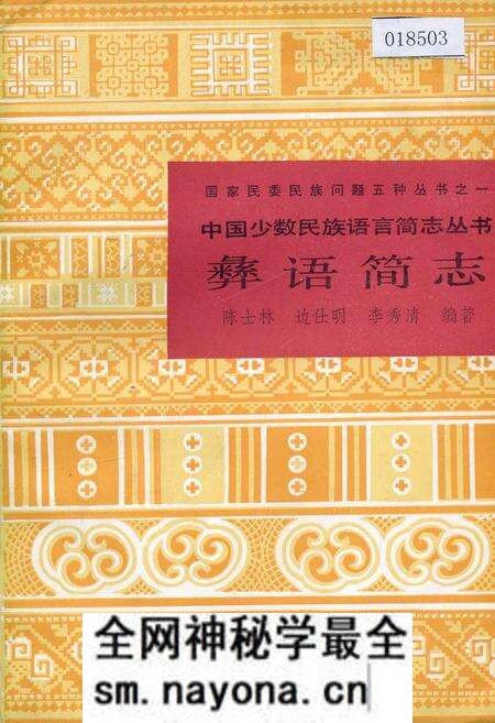 《中国少数民族语言简志彝语简志》.pdf电子版_其他志预览图 《中国少数民族语言简志彝语简志》.pdf电子版_其他志预览图