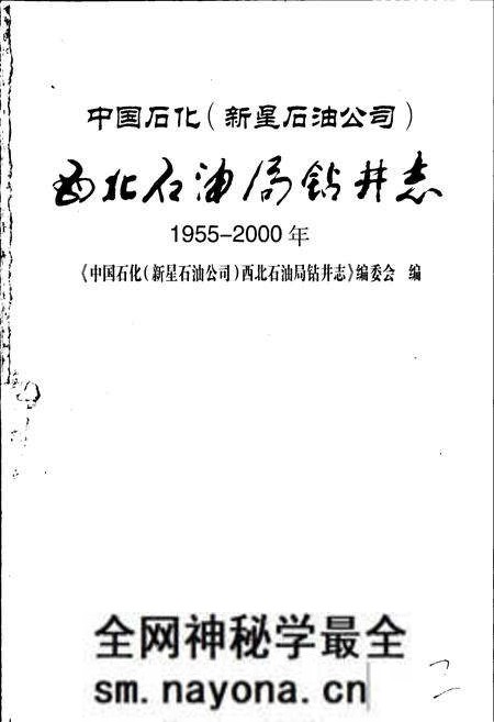《中国石化（新星石油公司）西北石油局钻井志》.pdf电子版_其他志预览图1