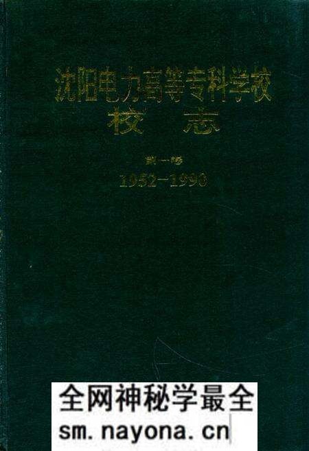《沈阳电力高等专科学校校志(1952-1990)第一卷》.pdf电子版_辽宁省志预览图
