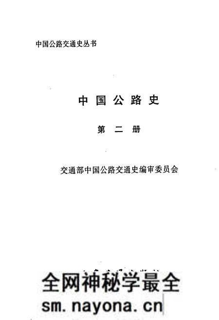 《中国公路史 第二册 现代公路》.pdf电子版_其他志预览图1 《中国公路史 第二册 现代公路》.pdf电子版_其他志预览图1