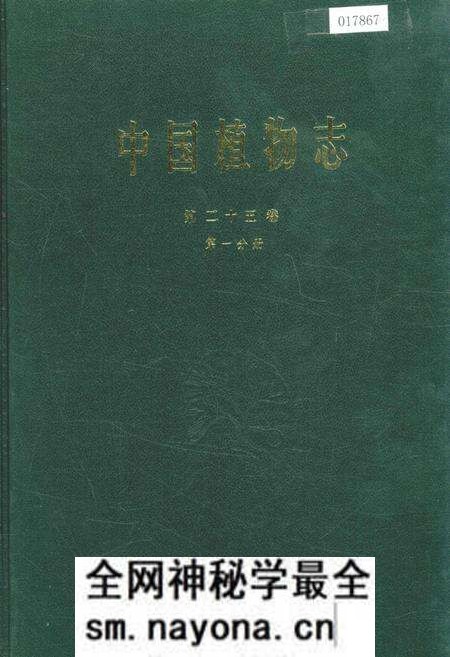 《中国植物志第二十五卷第一分册》.pdf电子版_其他志预览图