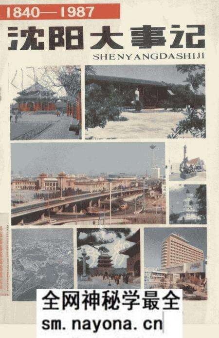 《沈阳大事记 1840-1987》.pdf电子版_辽宁省志预览图3 《沈阳大事记 1840-1987》.pdf电子版_辽宁省志预览图3
