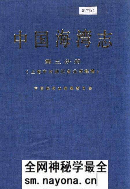 《中国海湾志 第五分册 上海市和浙江省北部海湾》.pdf电子版_其他志预览图