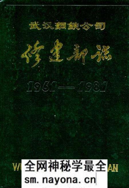 《武汉钢铁公司修建部志1961-1981》.pdf电子版_湖北省志预览图 《武汉钢铁公司修建部志1961-1981》.pdf电子版_湖北省志预览图