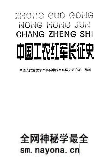《中国工农红军长征史》.pdf电子版_其他志预览图1 《中国工农红军长征史》.pdf电子版_其他志预览图1
