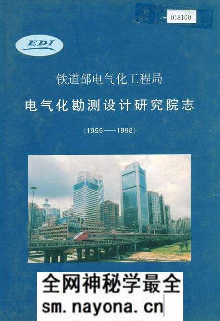 《铁道部电气化工程局电气化勘测设计研究院志》.pdf电子版_其他志预览图 《铁道部电气化工程局电气化勘测设计研究院志》.pdf电子版_其他志预览图