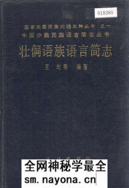 《中国少数民族语言简志壮桐语族语言简志》.pdf电子版_其他志预览图 《中国少数民族语言简志壮桐语族语言简志》.pdf电子版_其他志预览图