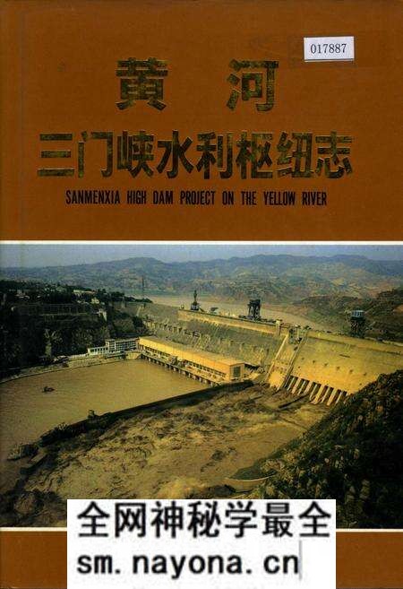 《黄河三门峡水利枢纽志》.pdf电子版_其他志预览图