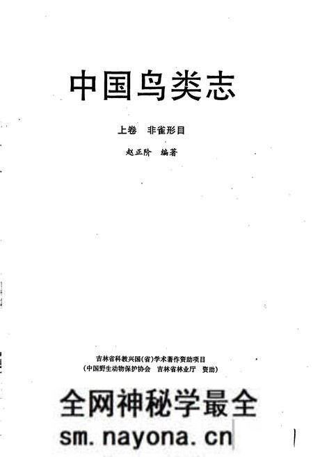《中国鸟类志 上卷 非雀形目》.pdf电子版_其他志预览图1 《中国鸟类志 上卷 非雀形目》.pdf电子版_其他志预览图1