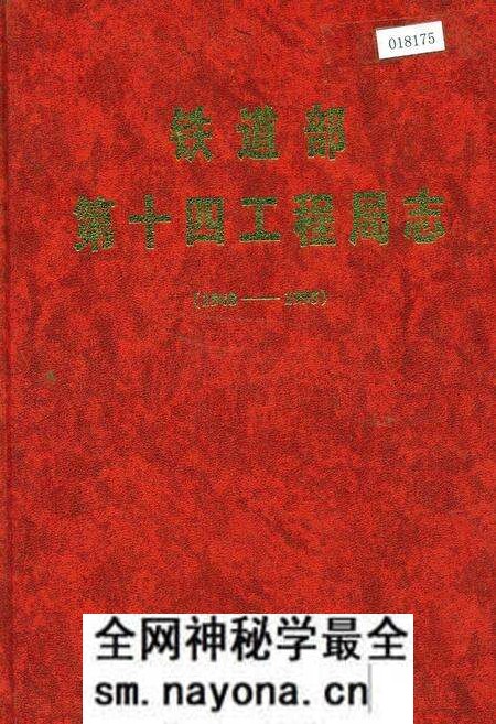 《铁道部第十四工程局志》.pdf电子版_其他志预览图 《铁道部第十四工程局志》.pdf电子版_其他志预览图