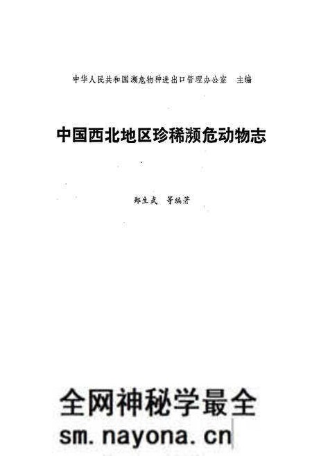 《中国西北地区珍稀濒危动物志》.pdf电子版_其他志预览图1 《中国西北地区珍稀濒危动物志》.pdf电子版_其他志预览图1