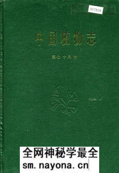 《中国植物志第七十九卷》.pdf电子版_其他志预览图 《中国植物志第七十九卷》.pdf电子版_其他志预览图