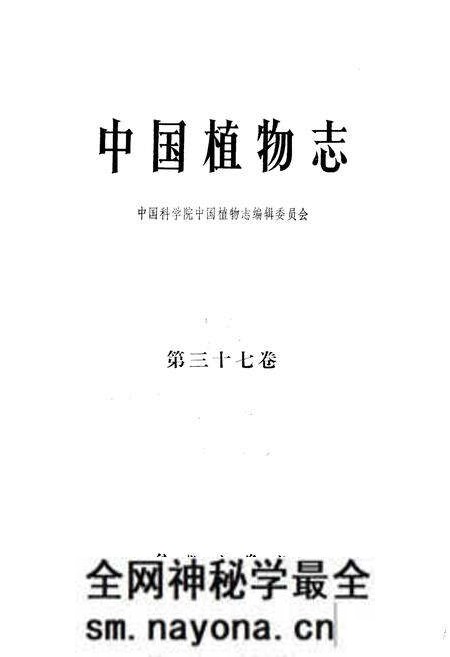 《中国植物志第三十七卷》.pdf电子版_其他志预览图1 《中国植物志第三十七卷》.pdf电子版_其他志预览图1