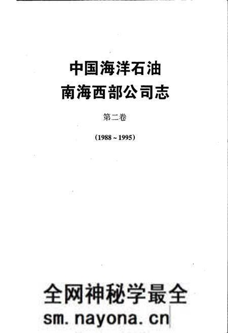 《中国海洋石油南海西部公司志第二卷》.pdf电子版_其他志预览图1 《中国海洋石油南海西部公司志第二卷》.pdf电子版_其他志预览图1