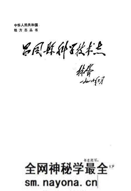 《昌图县科学技术志》.pdf电子版_辽宁省志预览图2 《昌图县科学技术志》.pdf电子版_辽宁省志预览图2
