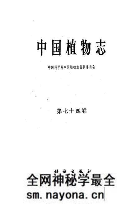 《中国植物志第七十四卷》.pdf电子版_其他志预览图1 《中国植物志第七十四卷》.pdf电子版_其他志预览图1