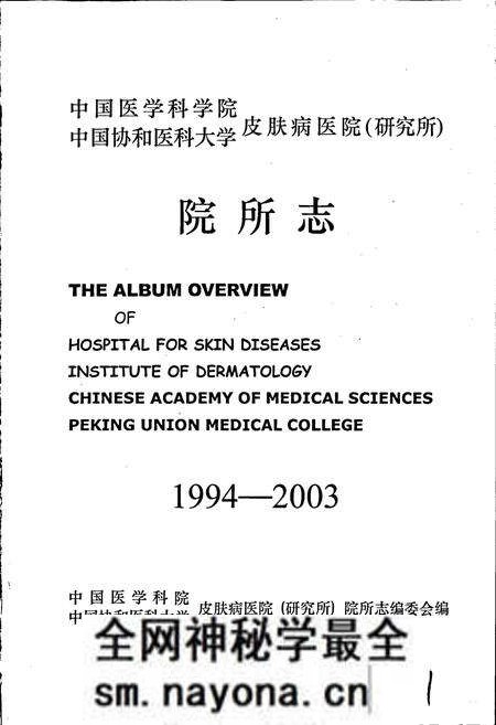 《中国医学科学院中国协和医科大学皮肤病医院(研究所)院所志》.pdf电子版_其他志预览图1 《中国医学科学院中国协和医科大学皮肤病医院(研究所)院所志》.pdf电子版_其他志预览图1