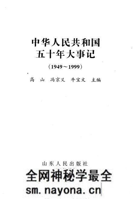《中华人民共和国五十年大事记(1949-1999)》.pdf电子版_其他志预览图1 《中华人民共和国五十年大事记(1949-1999)》.pdf电子版_其他志预览图1
