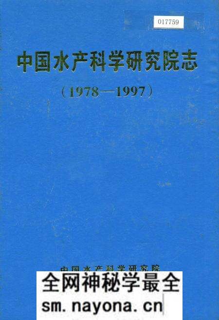 《中国水产科学研究院志》.pdf电子版_其他志预览图 《中国水产科学研究院志》.pdf电子版_其他志预览图