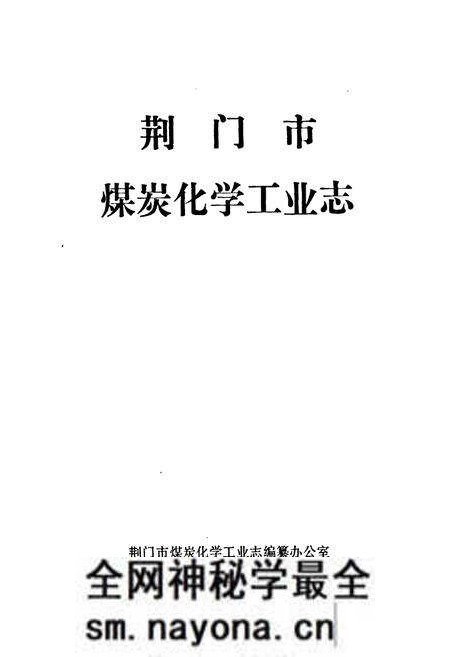 《荆门市煤炭化学工业志》.pdf电子版_湖北省志预览图1 《荆门市煤炭化学工业志》.pdf电子版_湖北省志预览图1