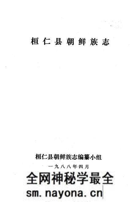 《《桓仁县朝鲜族志》》.pdf电子版_辽宁省志预览图1 《《桓仁县朝鲜族志》》.pdf电子版_辽宁省志预览图1