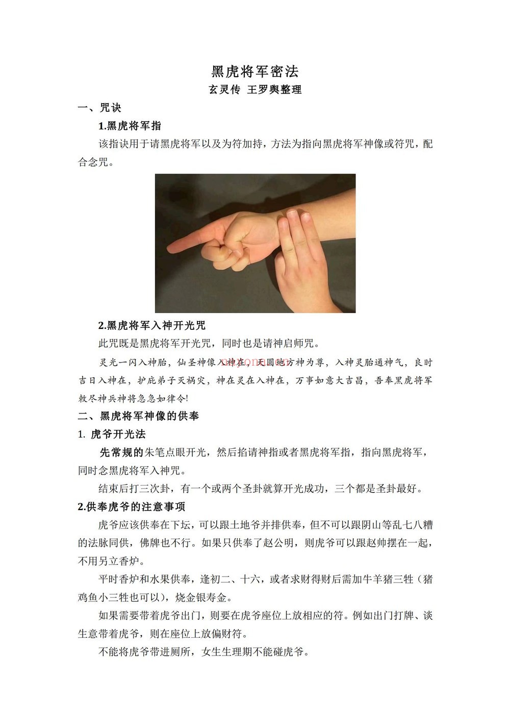 玄灵传《黑虎将军密法》PDF电子书（6页）