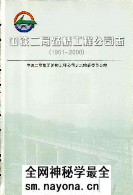 《中铁二局路桥工程公司志》.pdf电子版_其他志预览图1 《中铁二局路桥工程公司志》.pdf电子版_其他志预览图1