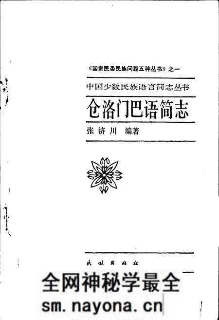 《中国少数民族语言简志仓洛门巴语简志》.pdf电子版_其他志预览图1 《中国少数民族语言简志仓洛门巴语简志》.pdf电子版_其他志预览图1