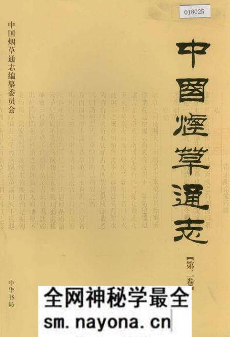 《中国烟草通志 第二卷》.pdf电子版_其他志预览图