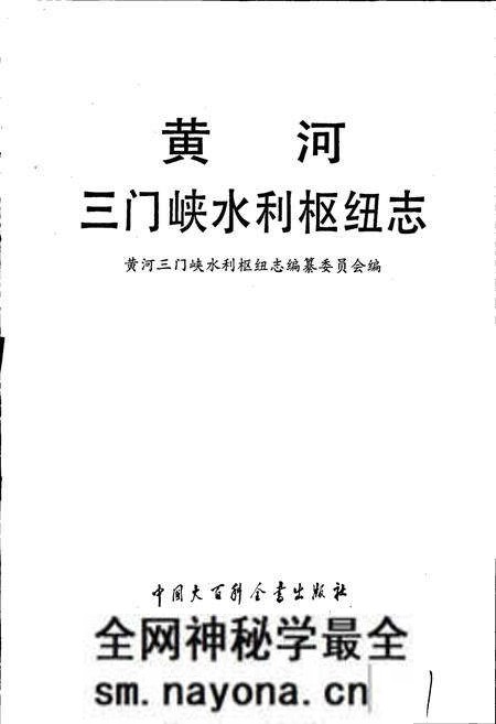 《黄河三门峡水利枢纽志》.pdf电子版_其他志预览图1