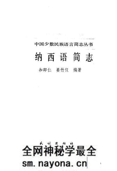 《中国少数民族语言简志纳西语简志》.pdf电子版_其他志预览图1 《中国少数民族语言简志纳西语简志》.pdf电子版_其他志预览图1