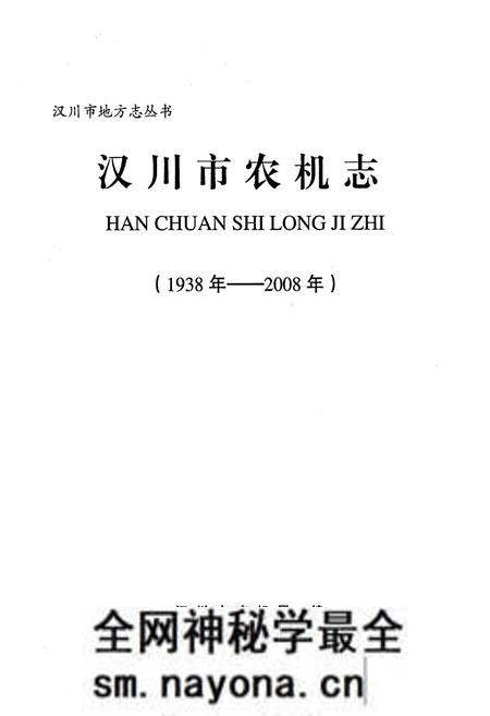 《《汉川市农机志(1938-2008)》》.pdf电子版_湖北省志预览图1