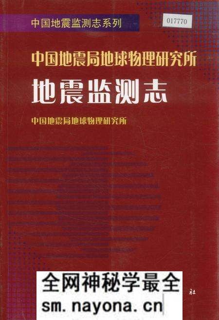 《中国地震局地球物理研究所地震监测志》.pdf电子版_其他志预览图
