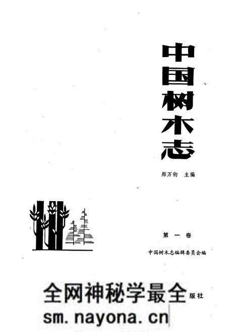 《中国树木志1》.pdf电子版_其他志预览图1
