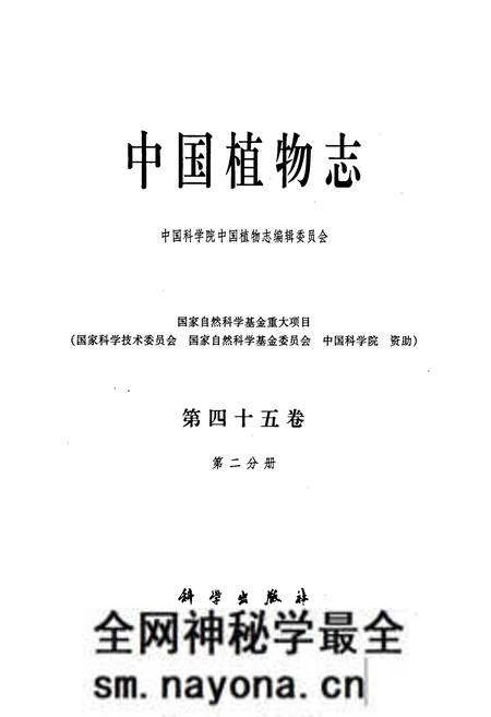 《中国植物志第四十五卷第二分册》.pdf电子版_其他志预览图1