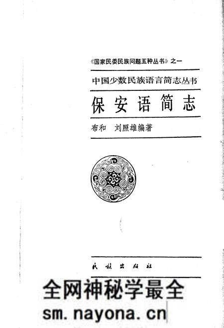 《中国少数民族语言简志保安语简志》.pdf电子版_其他志预览图1 《中国少数民族语言简志保安语简志》.pdf电子版_其他志预览图1