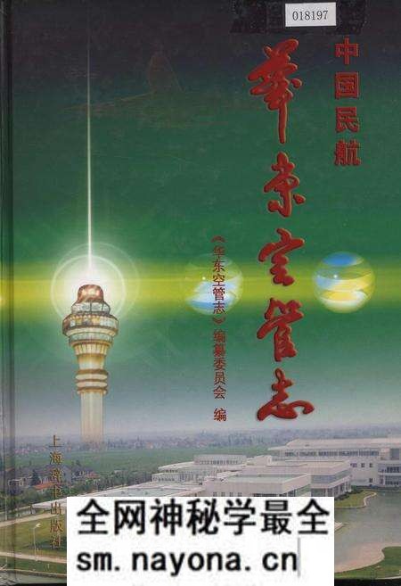 《中国民航 华东空管志》.pdf电子版_其他志预览图 《中国民航 华东空管志》.pdf电子版_其他志预览图