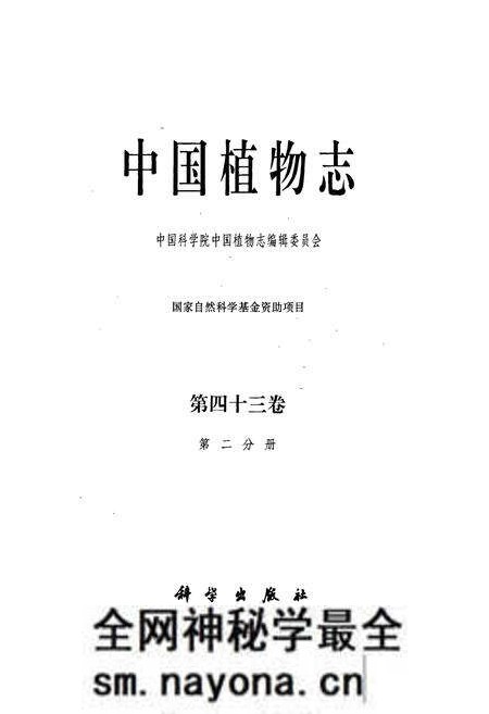 《中国植物志第四十三卷第二分册》.pdf电子版_其他志预览图1 《中国植物志第四十三卷第二分册》.pdf电子版_其他志预览图1