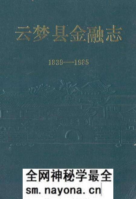 《《云梦县金融志(1839-1985)》》.pdf电子版_湖北省志预览图 《《云梦县金融志(1839-1985)》》.pdf电子版_湖北省志预览图