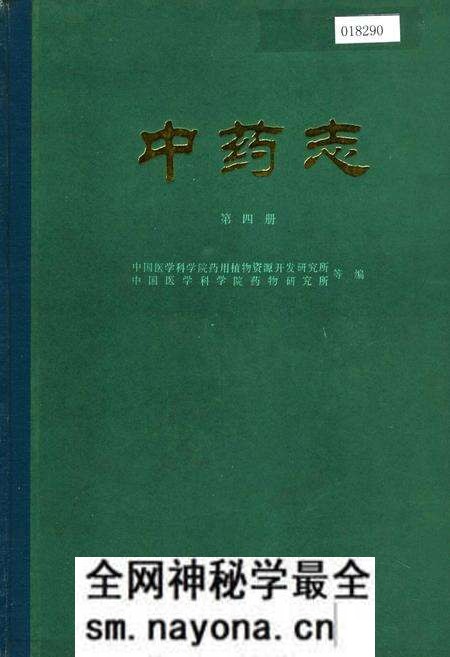 《中药志 第四册》.pdf电子版_其他志预览图 《中药志 第四册》.pdf电子版_其他志预览图