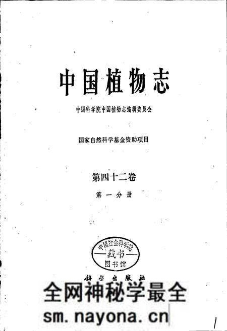 《中国植物志第四十二卷第一分册》.pdf电子版_其他志预览图1