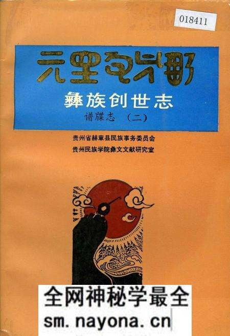 《彝族创世志谱牒志(二)》.pdf电子版_其他志预览图