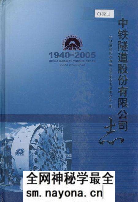 《中铁隧道股份有限公司志》.pdf电子版_其他志预览图 《中铁隧道股份有限公司志》.pdf电子版_其他志预览图
