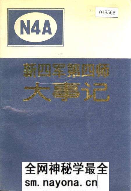 《新四军第四师大事记》.pdf电子版_其他志预览图 《新四军第四师大事记》.pdf电子版_其他志预览图