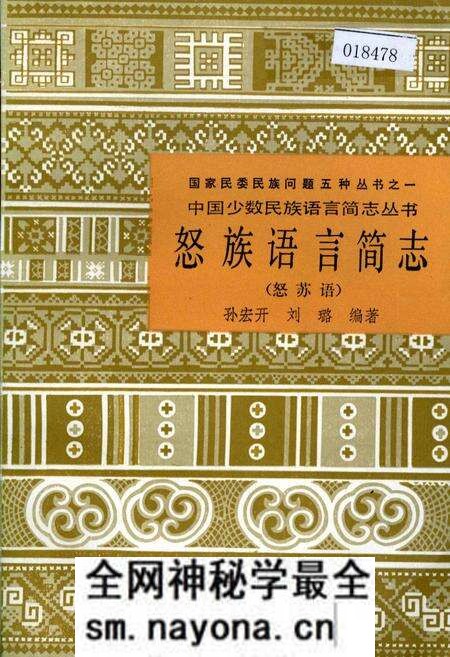 《中国少数民族语言简志怒族语言简志(怒苏语)》.pdf电子版_其他志预览图 《中国少数民族语言简志怒族语言简志(怒苏语)》.pdf电子版_其他志预览图