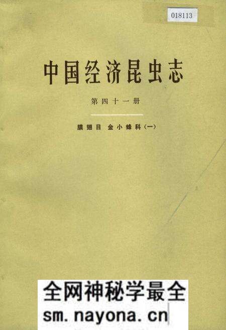 《中国经济昆虫志 第四十一册 膜翅目 金小蜂科（一）》.pdf电子版_其他志预览图