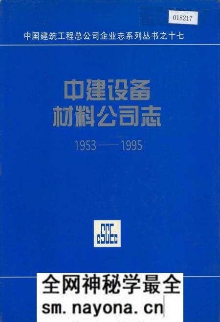 《中建设备材料公司志》.pdf电子版_其他志预览图 《中建设备材料公司志》.pdf电子版_其他志预览图